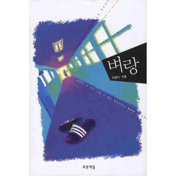 벼랑:중학교 국어교과서 수록도서, 푸른책들