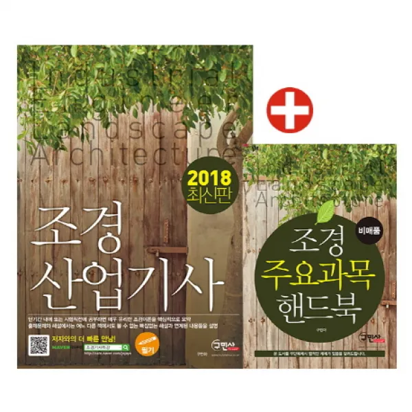 조경산업기사 필기+주요과목 핸드북(2018):서양조경사 계보 수록, 구민사