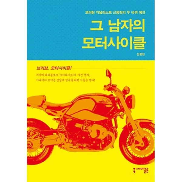그 남자의 모터사이클:모터링 저널리스트 신동헌의 두 바퀴 예찬, 세미콜론