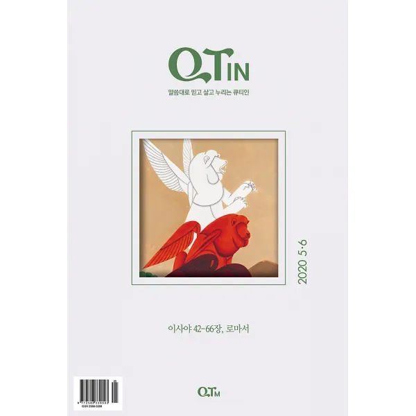 작은글씨 큐티인 QTIN (격월간) 5 6월호, QTM(큐티엠)