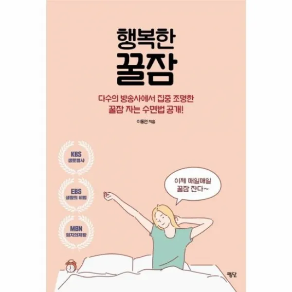 행복한 꿀잠 다수의 방송사에서 집중 조명한 꿀잠 자는 수면법 공개
