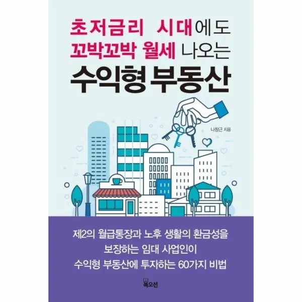 웅진북센 수익형 부동산 개정판 초저금리시대에도꼬박꼬박월세나오는, 해당없음