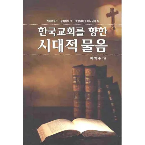 한국교회를 향한 시대적 물음, 세줄