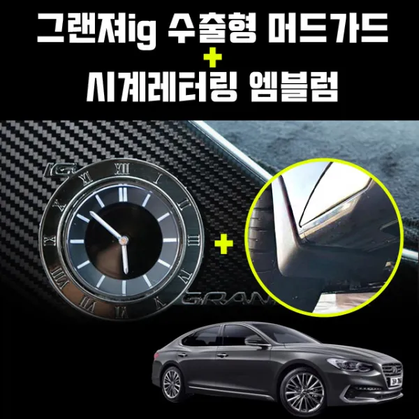 지파츠 그랜져ig 수출형 머드가드 흙받이+시계레터링엠블럼 SET