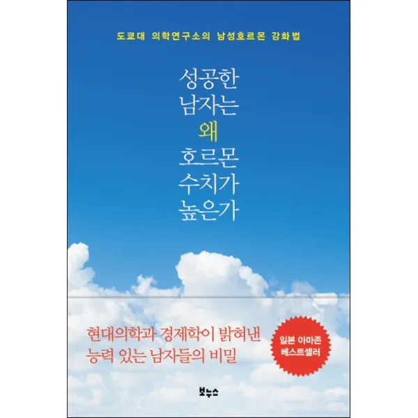 성공한 남자는 왜 호르몬 수치가 높은가:도쿄대 의학연구소의 남성호르몬 강화법, 보누스