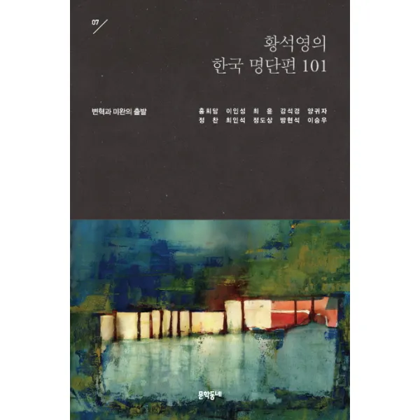 황석영의 한국 명단편 101. 7: 변혁과 미완의 출발, 문학동네