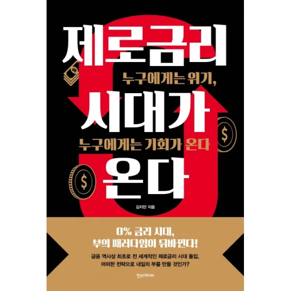 제로금리 시대가 온다:누구에게는 위기, 누구에게는 기회가 온다, 한스미디어