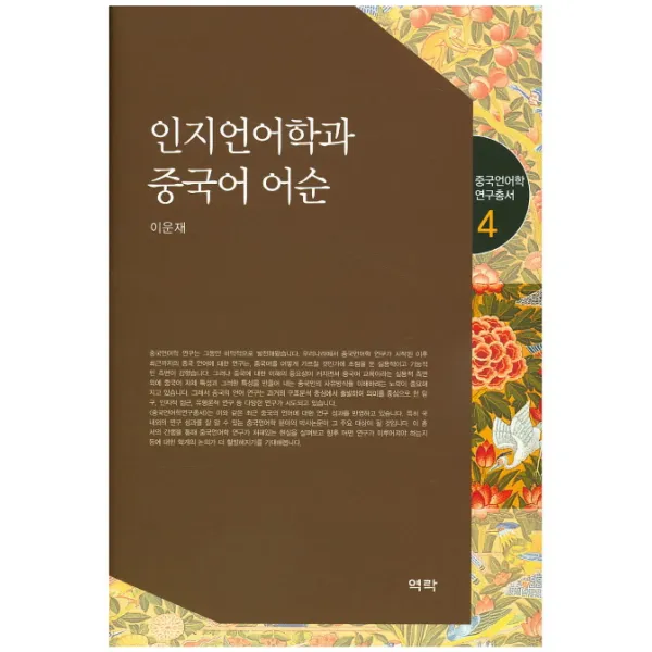 인지언어학과 중국어 어순, 역락