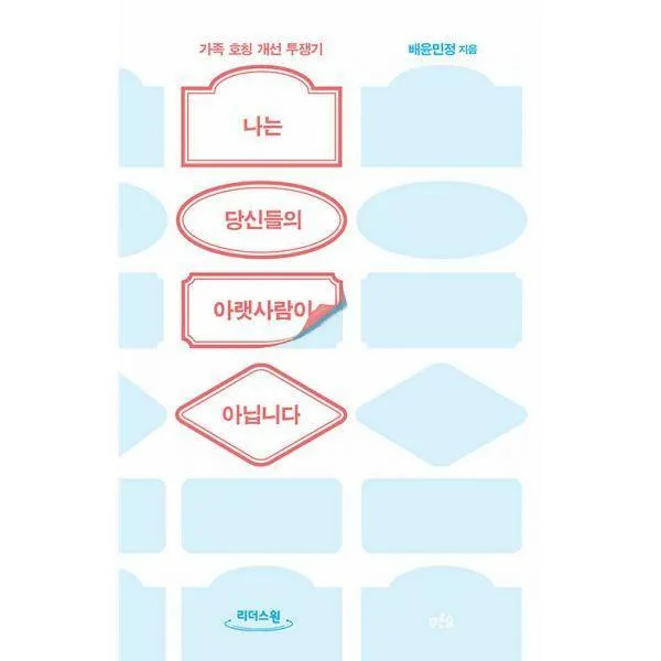 [큰글자도서] 나는 당신들의 아랫사람이 아닙니다