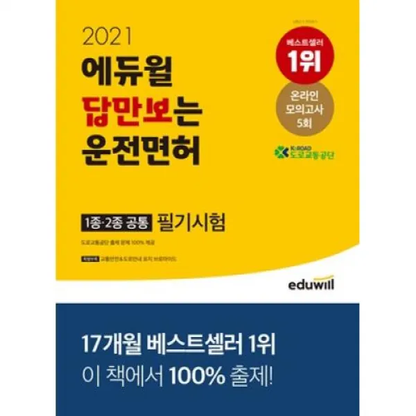 에듀윌 답만보는 운전면허 필기시험 1종.2종 공통(2021)