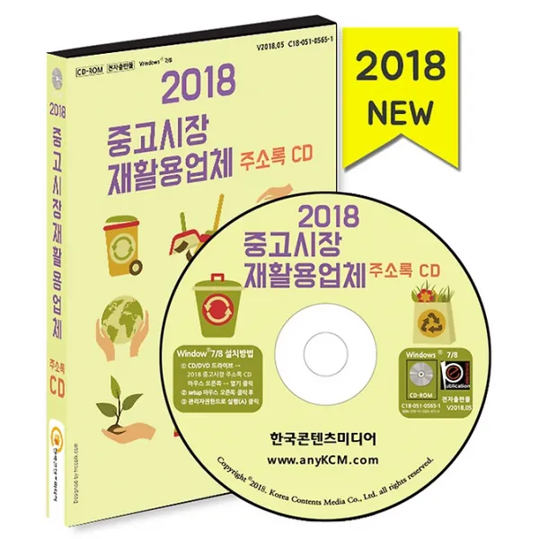 2018 중고시장 재활용 업체 주소록 (CD:1), (주)한국콘텐츠미디어