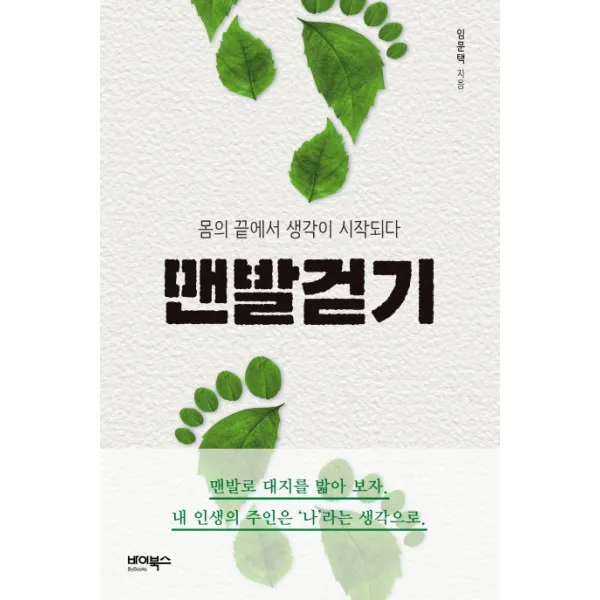 맨발걷기:몸의 끝에서 생각이 시작되다, 바이북스