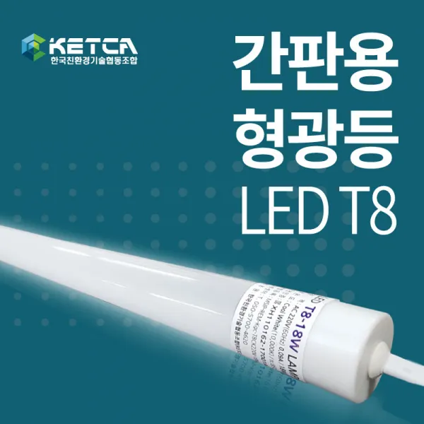 KETCA 18W 23W LED 국산 최저가 220V AC직결 고역률 T8조명 LED형광등 간판용 모듈 직관등 엘광등 싸인램, 1개