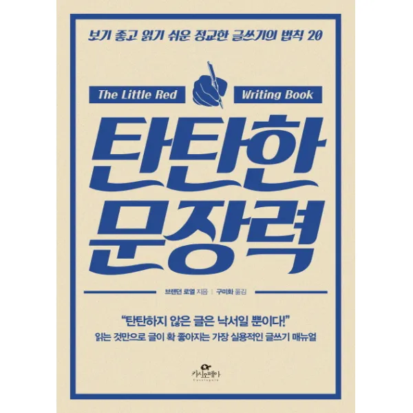 탄탄한 문장력 : 보기 좋고 읽기 쉬운 정교한 글쓰기의 법칙 20, 카시오페아