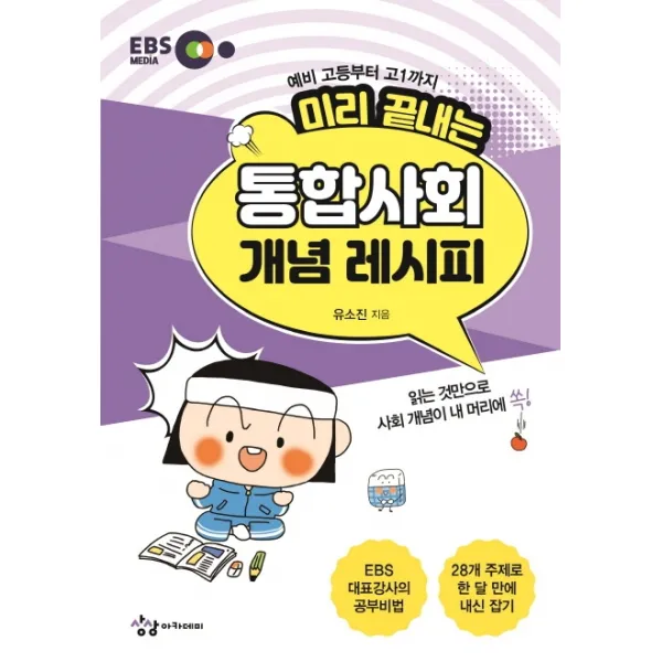 미리 끝내는 통합사회 개념 레시피(2020):예비 고등부터 고1까지, 상상아카데미