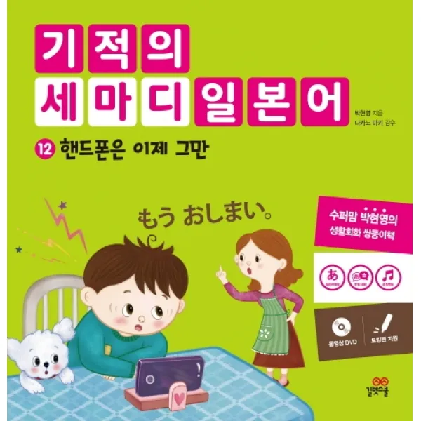 기적의 세마디 일본어. 12: 핸드폰은 이제 그만:토킹펜 지원, 길벗스쿨