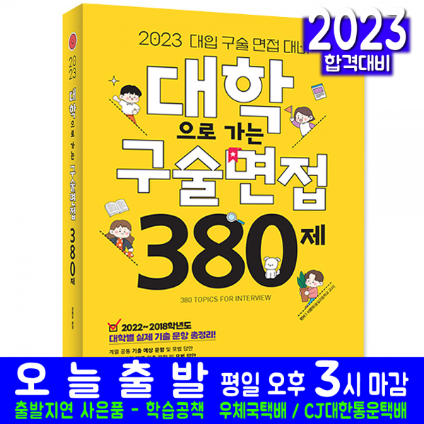 대입 구술면접 380제(기출문제해설 대학교 입학시험 교재 책 시대고시기획 2023 대학으로가는 이향우), 시대고시기획