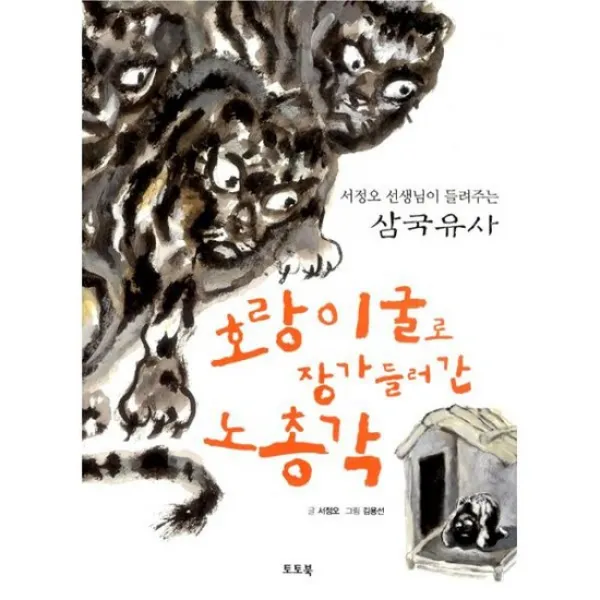 호랑이굴로 장가들러 간 노총각