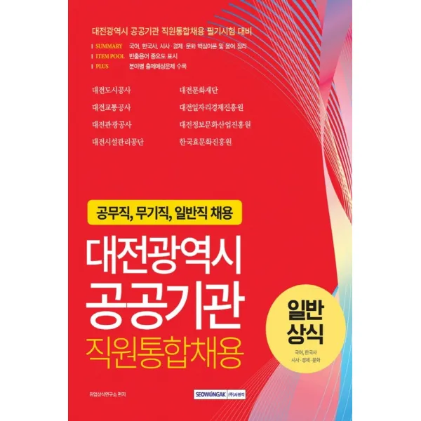 대전광역시 공공기관 직원통합채용 일반상식: 국어, 한국사, 시사·경제·문화:공무직, 무기직, 일반직 채용대비, 서원각