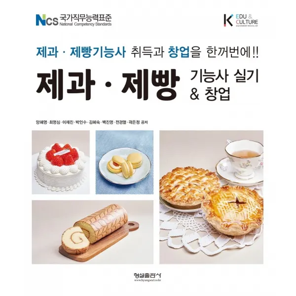 제과 제빵 기능사 실기 & 창업:NCS 국가직무능력표준 | 제과ㆍ제빵기능사 취득과 창업을 한꺼번에!!, 형설출판사