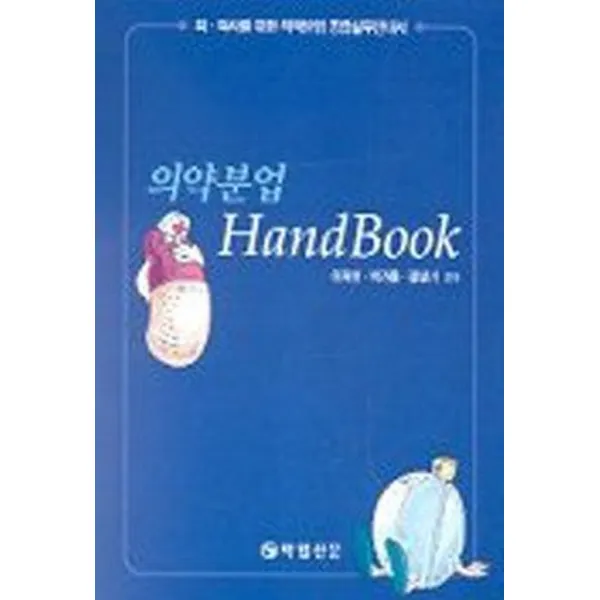 의약분업 Hand Book, 약업신문