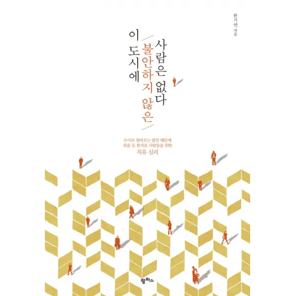 이 도시에 불안하지 않은 사람은 없다:수시로 찾아오는 불안 때문에 죽을 듯 힘겨운 사람들을 위한 치유 심리, 팜파스