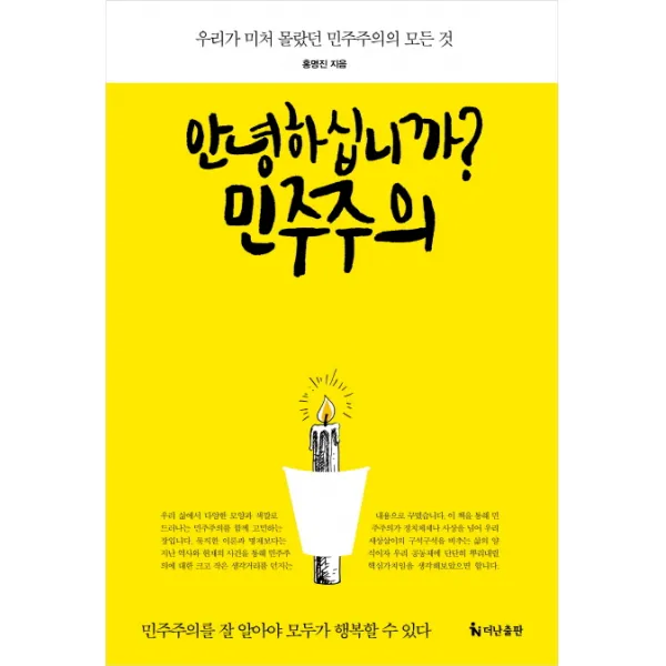 안녕하십니까? 민주주의, 더난출판사