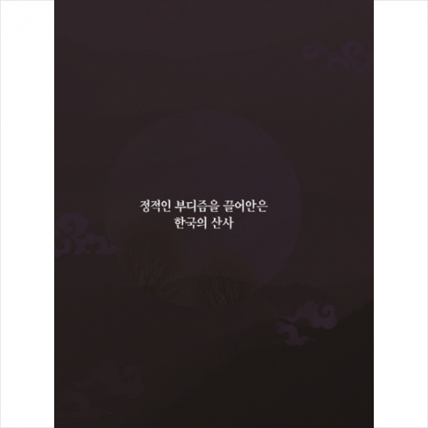칼라죤 정적인 부디즘을 끌어안은 한국의 산사-개정3판 + 미니수첩 제공