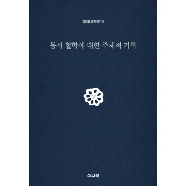 동서 철학에 대한 주체적 기록, 소나무