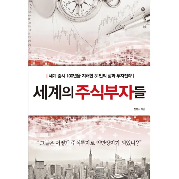 세계의 주식부자들:세계 증시 100년을 지배한 31인의 삶과 투자전략 라의눈