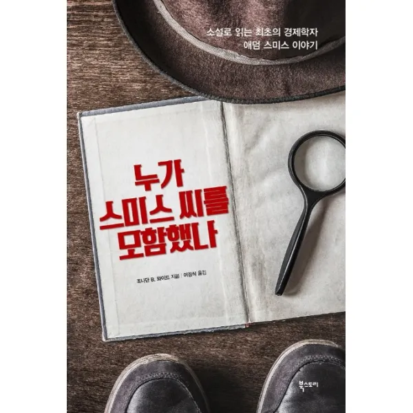 누가 스미스씨를 모함했나:소설로 읽는 최초의 경제학자 애덤 스미스 이야기 북스토리