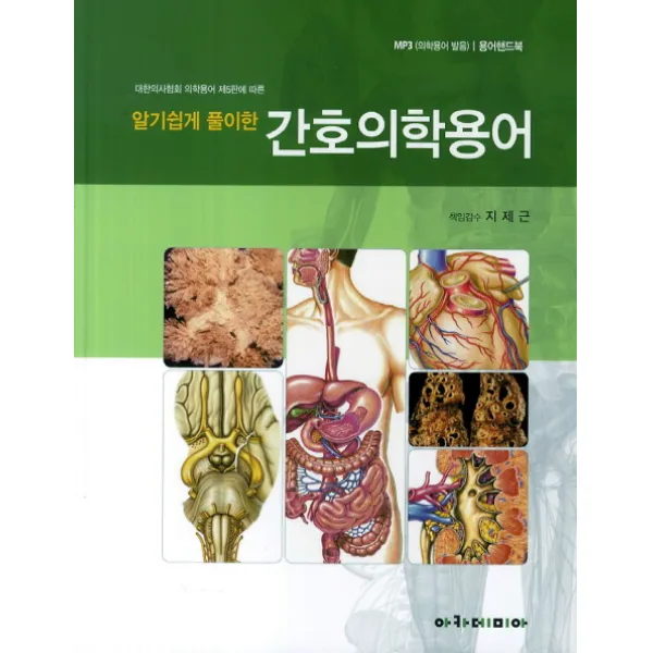 알기쉽게 풀이한 간호의학용어, 아카데미아