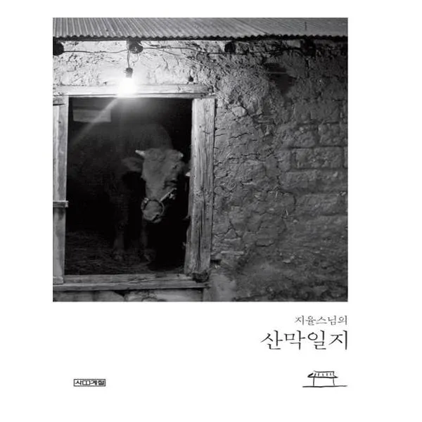 지율스님의 산막일지