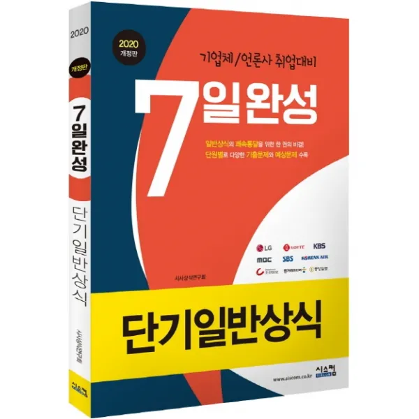 단기일반상식 7일완성(2020):기업체/언론사 취업대비, 시스컴