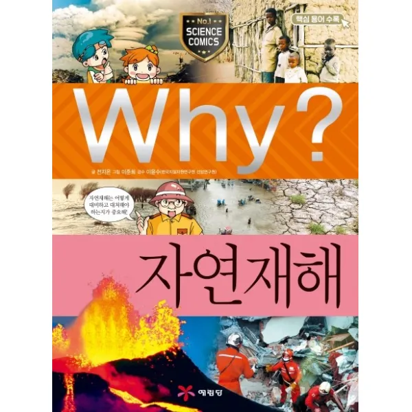 Why? 자연재해, 예림당