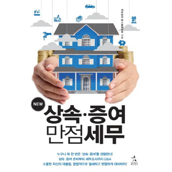 New 상속 증여 만점세무, 스타리치북스