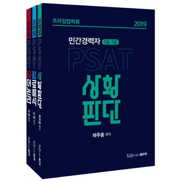 프라임법학원 PSAT 민간경력자 5급 7급 세트(2019):언어논리 자료해석 상황판단, 좋은책