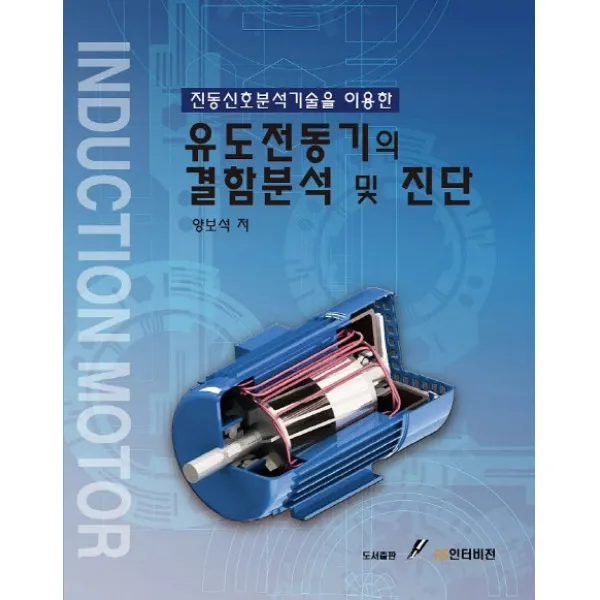 진동신호분석기술을 이용한 유도전동기의 결함분석 및 진단, GS인터비전