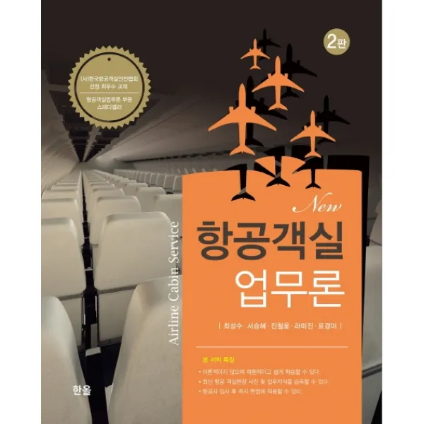 New 항공객실 업무론, 한올