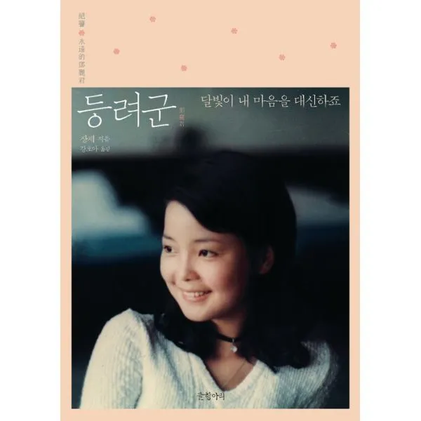 등려군 : 달빛이 내 마음을 대신하죠, 글항아리
