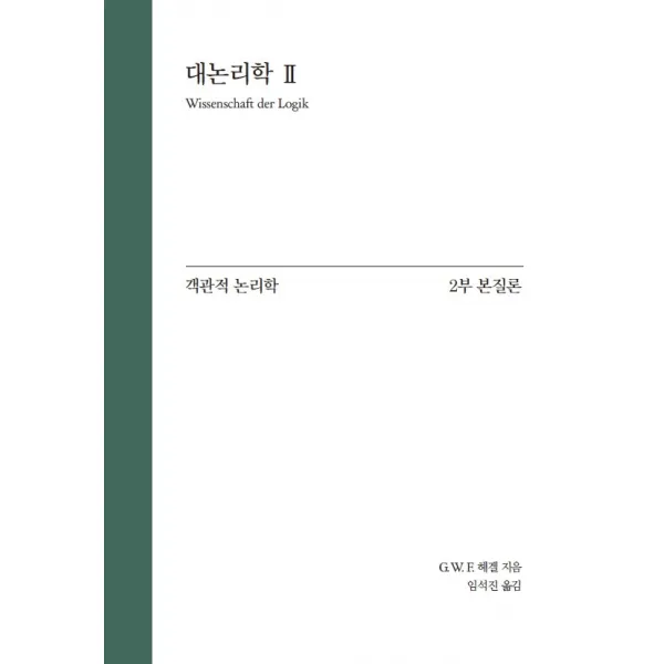 대논리학 2: 객관적 논리학 2부 본질론, 게오르크 빌헬름 프리드리히 헤겔 저/임석진 역/임..., 자유아카데미