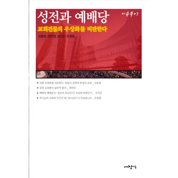 성전과 예배당:교회건물의 우상화를 비판한다, 대장간