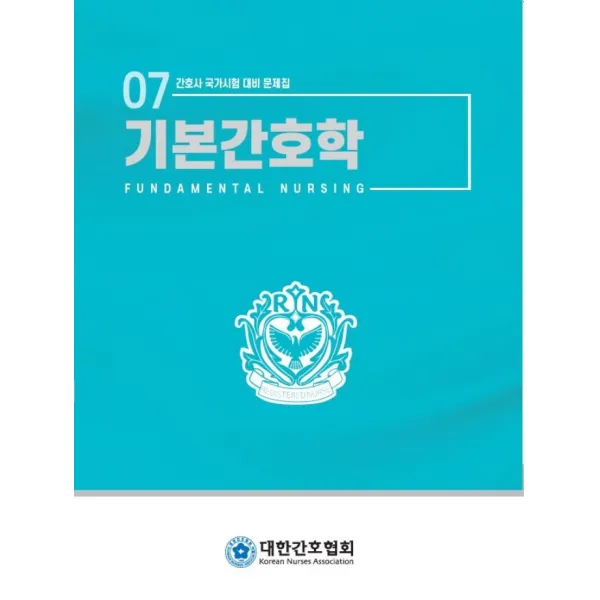 기본간호학, 기본간호학문제집편집위원 편저, 대한간호협회, 9788958821656