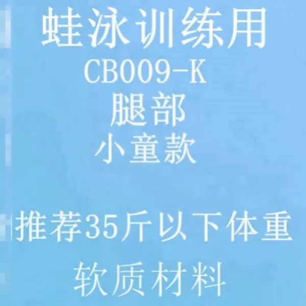 수영 용품 개구리 헤엄 다리 교정 신기 초보자 휴대 장비 스판 밴드 밴딩 트레이닝 댕기를 바로잡다, 다리 -CB009K어린
