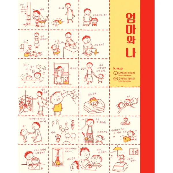 엄마와 나 디앤씨미디어