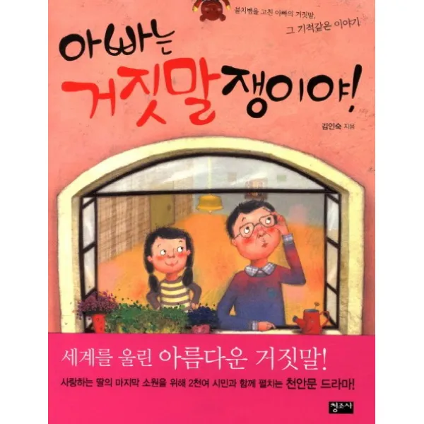아빠는 거짓말쟁이야:불치병을 고친 아빠의 거짓말 그 기적같은 이야기, 청조사