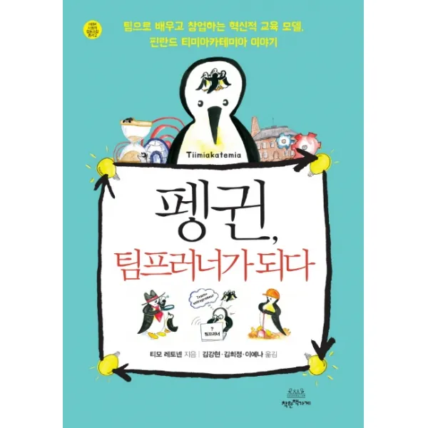 펭귄 팀프러너가 되다:팀으로 배우고 창업하는 혁신적 교육 모델 핀란드 티미아카테미아 이야기 착한책가게