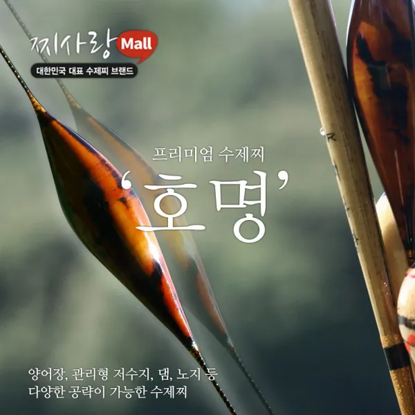 돈키호테피싱 찌사랑 수제찌 호명 민물낚시 붕어낚시, 호명 수제찌