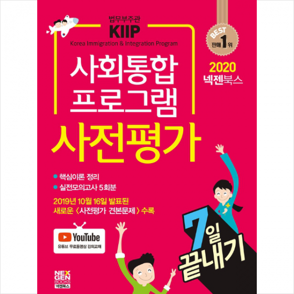 2020 넥젠 사회통합프로그램 사전평가 7일 끝내기 스프링제본 1권 (교환&반품불가)