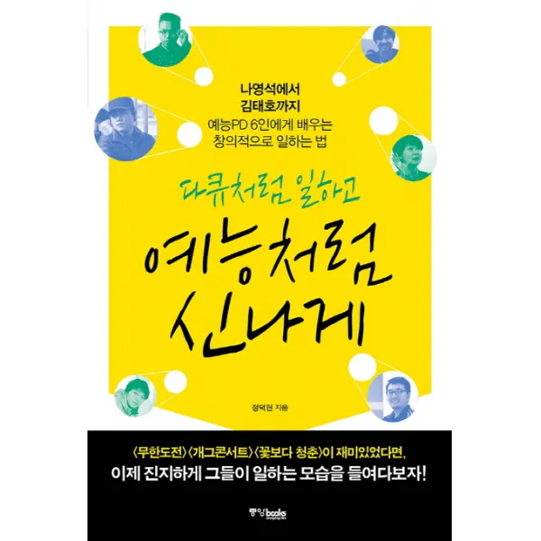 다큐처럼 일하고 예능처럼 신나게:예능PD 6인에게 배우는 창의적으로 일하는 법, 중앙북스